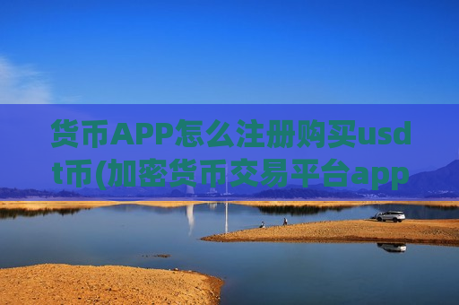 货币APP怎么注册购买usdt币(加密货币交易平台app操作指南)-第1张图片-币圈网 货币APP怎么注册购买usdt币(加密货币交易平台app操作指南)-第1张图片-币圈网