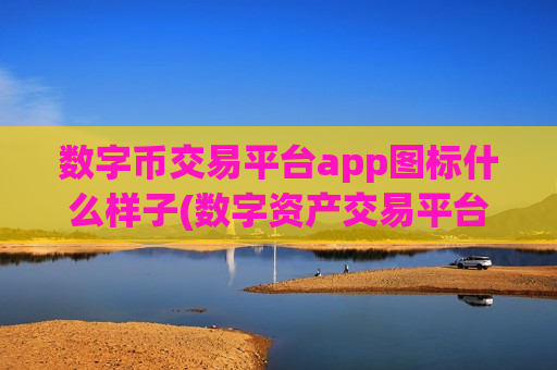 数字币交易平台app图标什么样子(数字资产交易平台交易所app)-第1张图片-币圈网