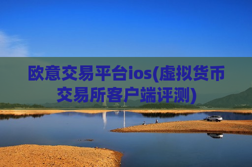 欧意交易平台ios(虚拟货币交易所客户端评测)-第1张图片-币圈网 欧意交易平台ios(虚拟货币交易所客户端评测)-第1张图片-币圈网