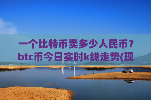 一个比特币卖多少人民币?btc币今日实时k线走势(现价714275.42元)-第1张图片-币圈网 一个比特币卖多少人民币?btc币今日实时k线走势(现价714275.42元)-第1张图片-币圈网