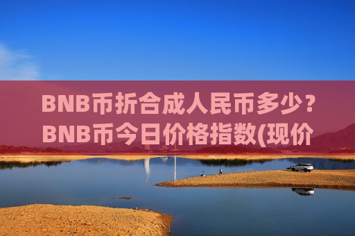 BNB币折合成人民币多少?BNB币今日价格指数(现价5455.33元)-第1张图片-币圈网 BNB币折合成人民币多少?BNB币今日价格指数(现价5455.33元)-第1张图片-币圈网