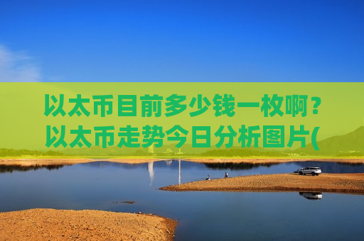 以太币目前多少钱一枚啊？以太币走势今日分析图片(现价26971.98元)-第1张图片-币圈网