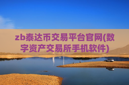 zb泰达币交易平台官网(数字资产交易所手机软件)-第1张图片-币圈网 zb泰达币交易平台官网(数字资产交易所手机软件)-第1张图片-币圈网