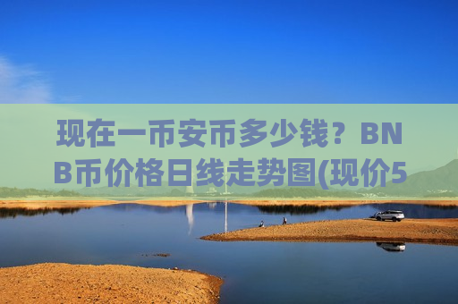 现在一币安币多少钱?BNB币价格日线走势图(现价5010.59元)-第1张图片-币圈网 现在一币安币多少钱?BNB币价格日线走势图(现价5010.59元)-第1张图片-币圈网