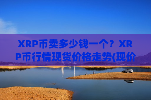 XRP币卖多少钱一个?XRP币行情现货价格走势(现价17.2399元)-第1张图片-币圈网 XRP币卖多少钱一个?XRP币行情现货价格走势(现价17.2399元)-第1张图片-币圈网