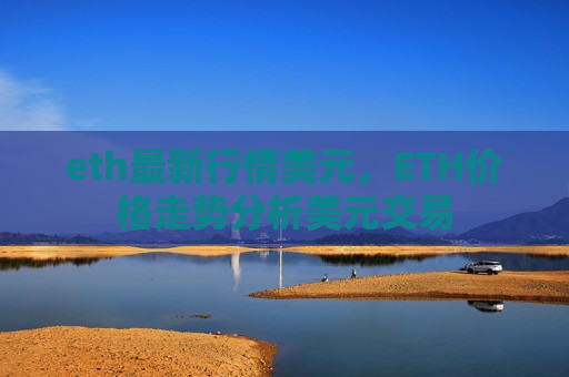 eth最新行情美元,ETH价格走势分析美元交易-第1张图片-币圈网 eth最新行情美元,ETH价格走势分析美元交易-第1张图片-币圈网