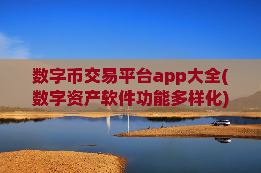 数字币交易平台app大全(数字资产软件功能多样化)-第1张图片-币圈网 数字币交易平台app大全(数字资产软件功能多样化)-第1张图片-币圈网