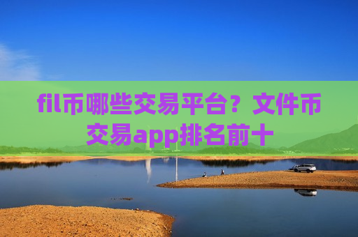 fil币哪些交易平台?文件币交易app排名前十-第1张图片-币圈网 fil币哪些交易平台?文件币交易app排名前十-第1张图片-币圈网
