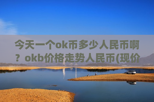 今天一个ok币多少人民币啊?okb价格走势人民币(现价388.401元)-第1张图片-币圈网 今天一个ok币多少人民币啊?okb价格走势人民币(现价388.401元)-第1张图片-币圈网