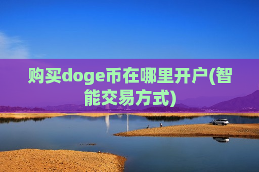 购买doge币在哪里开户(智能交易方式)-第1张图片-币圈网