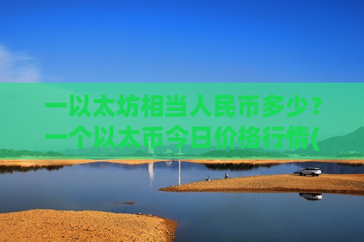 一以太坊相当人民币多少?一个以太币今日价格行情(现价29089.49元)-第1张图片-币圈网 一以太坊相当人民币多少?一个以太币今日价格行情(现价29089.49元)-第1张图片-币圈网