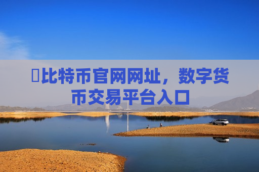 犇比特币官网网址,数字货币交易平台入口-第1张图片-币圈网 犇比特币官网网址,数字货币交易平台入口-第1张图片-币圈网