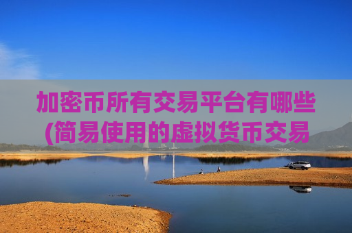 加密币所有交易平台有哪些(简易使用的虚拟货币交易所)-第1张图片-币圈网 加密币所有交易平台有哪些(简易使用的虚拟货币交易所)-第1张图片-币圈网