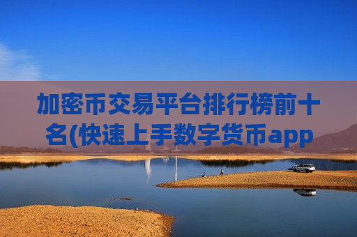 加密币交易平台排行榜前十名(快速上手数字货币app)-第1张图片-币圈网 加密币交易平台排行榜前十名(快速上手数字货币app)-第1张图片-币圈网
