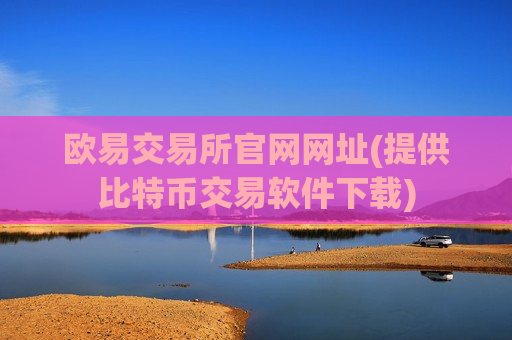 欧易交易所官网网址(提供比特币交易软件下载)-第1张图片-币圈网 欧易交易所官网网址(提供比特币交易软件下载)-第1张图片-币圈网