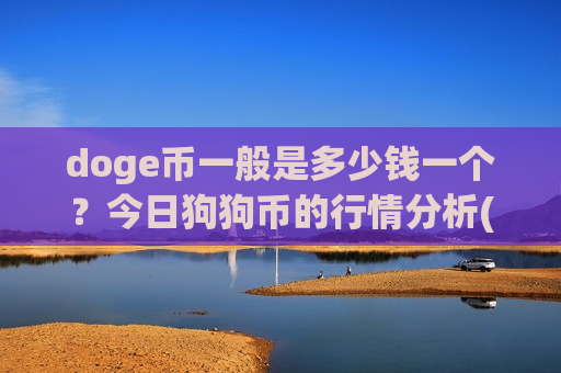 doge币一般是多少钱一个?今日狗狗币的行情分析(现价2.8065元)-第1张图片-币圈网 doge币一般是多少钱一个?今日狗狗币的行情分析(现价2.8065元)-第1张图片-币圈网