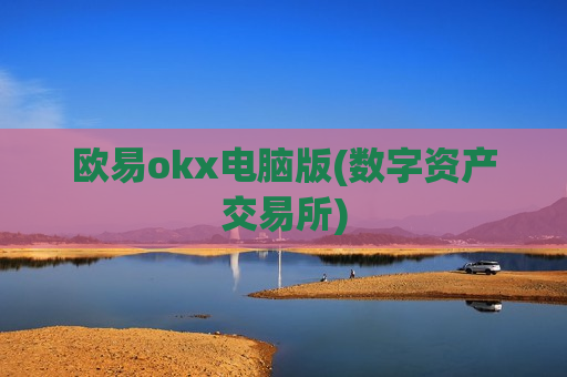 欧易okx电脑版(数字资产交易所)-第1张图片-币圈网 欧易okx电脑版(数字资产交易所)-第1张图片-币圈网
