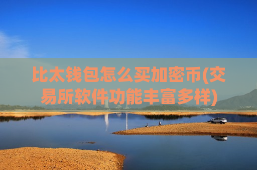 比太钱包怎么买加密币(交易所软件功能丰富多样)-第1张图片-币圈网 比太钱包怎么买加密币(交易所软件功能丰富多样)-第1张图片-币圈网