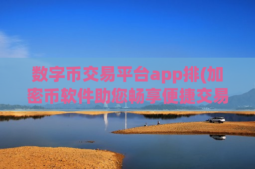 数字币交易平台app排(加密币软件助您畅享便捷交易)-第1张图片-币圈网