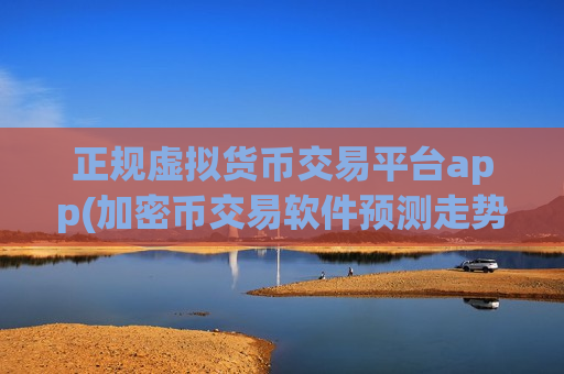 正规虚拟货币交易平台app(加密币交易软件预测走势准确)-第1张图片-币圈网 正规虚拟货币交易平台app(加密币交易软件预测走势准确)-第1张图片-币圈网