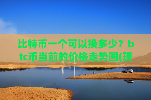 比特币一个可以换多少?btc币当前的价格走势图(现价706176.27元)-第1张图片-币圈网 比特币一个可以换多少?btc币当前的价格走势图(现价706176.27元)-第1张图片-币圈网
