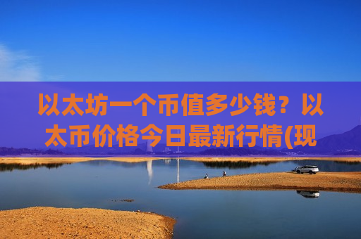 以太坊一个币值多少钱?以太币价格今日最新行情(现价26601.56元)-第1张图片-币圈网 以太坊一个币值多少钱?以太币价格今日最新行情(现价26601.56元)-第1张图片-币圈网