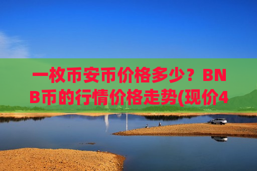 一枚币安币价格多少?BNB币的行情价格走势(现价4923.71元)-第1张图片-币圈网 一枚币安币价格多少?BNB币的行情价格走势(现价4923.71元)-第1张图片-币圈网
