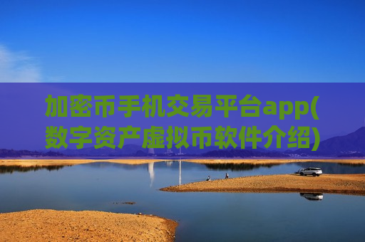 加密币手机交易平台app(数字资产虚拟币软件介绍)-第1张图片-币圈网 加密币手机交易平台app(数字资产虚拟币软件介绍)-第1张图片-币圈网