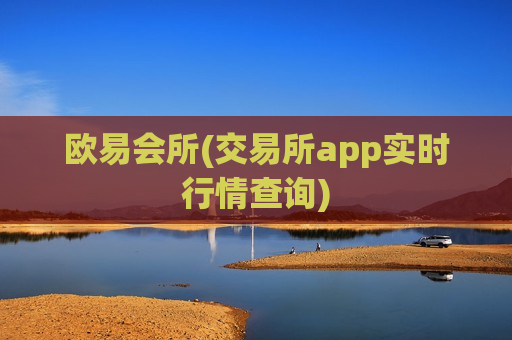 欧易会所(交易所app实时行情查询)-第1张图片-币圈网 欧易会所(交易所app实时行情查询)-第1张图片-币圈网