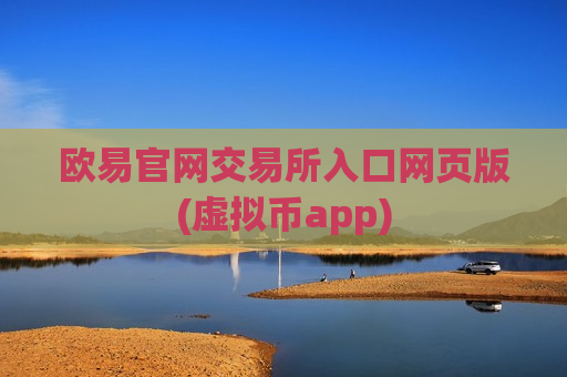 欧易官网交易所入口网页版(虚拟币app)-第1张图片-币圈网