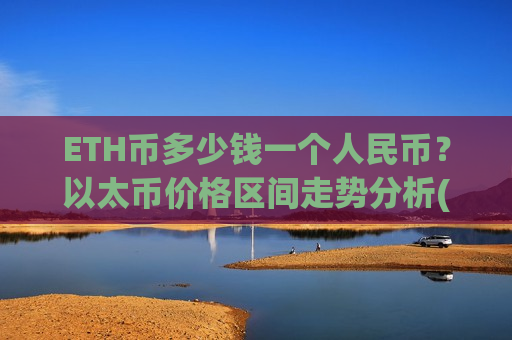 ETH币多少钱一个人民币?以太币价格区间走势分析(现价26631.43元)-第1张图片-币圈网 ETH币多少钱一个人民币?以太币价格区间走势分析(现价26631.43元)-第1张图片-币圈网