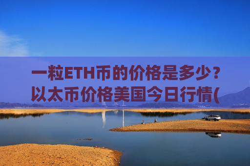 一粒ETH币的价格是多少?以太币价格美国今日行情(现价26544.8元)-第1张图片-币圈网 一粒ETH币的价格是多少?以太币价格美国今日行情(现价26544.8元)-第1张图片-币圈网
