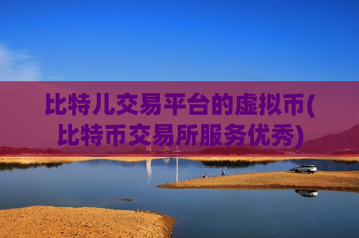 比特儿交易平台的虚拟币(比特币交易所服务优秀)-第1张图片-币圈网 比特儿交易平台的虚拟币(比特币交易所服务优秀)-第1张图片-币圈网