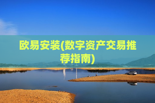 欧易安装(数字资产交易推荐指南)-第1张图片-币圈网 欧易安装(数字资产交易推荐指南)-第1张图片-币圈网