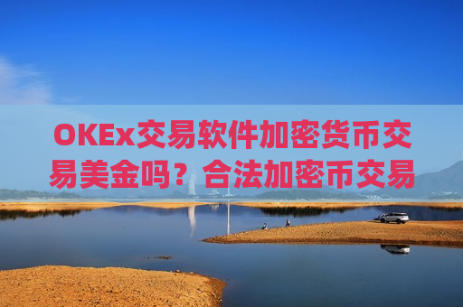 OKEx交易软件加密货币交易美金吗?合法加密币交易app-第1张图片-币圈网 OKEx交易软件加密货币交易美金吗?合法加密币交易app-第1张图片-币圈网