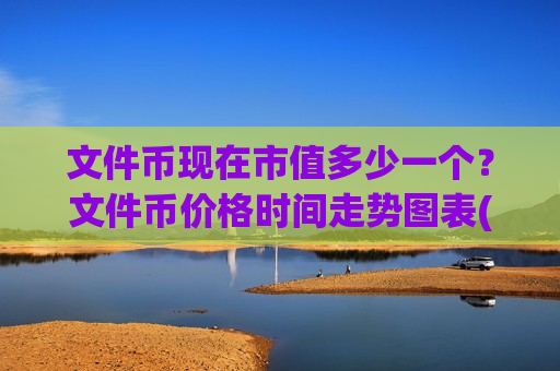 文件币现在市值多少一个?文件币价格时间走势图表(现价44.7962元)-第1张图片-币圈网 文件币现在市值多少一个?文件币价格时间走势图表(现价44.7962元)-第1张图片-币圈网