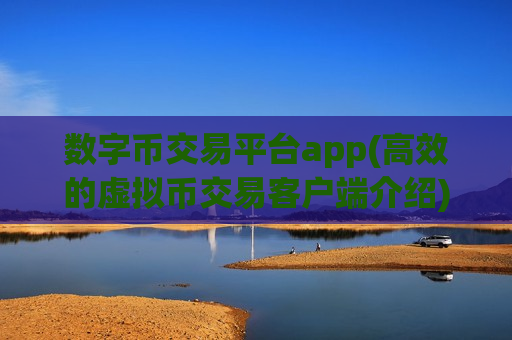 数字币交易平台app(高效的虚拟币交易客户端介绍)-第1张图片-币圈网 数字币交易平台app(高效的虚拟币交易客户端介绍)-第1张图片-币圈网