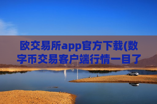 欧交易所app官方下载(数字币交易客户端行情一目了然)-第1张图片-币圈网 欧交易所app官方下载(数字币交易客户端行情一目了然)-第1张图片-币圈网