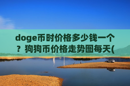 doge币时价格多少钱一个?狗狗币价格走势图每天(现价2.8229元)-第1张图片-币圈网 doge币时价格多少钱一个?狗狗币价格走势图每天(现价2.8229元)-第1张图片-币圈网