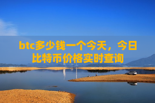 btc多少钱一个今天,今日比特币价格实时查询-第1张图片-币圈网 btc多少钱一个今天,今日比特币价格实时查询-第1张图片-币圈网