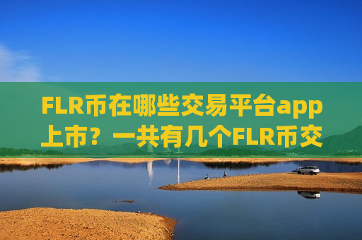 FLR币在哪些交易平台app上市？一共有几个FLR币交易app下载-第1张图片-币圈网