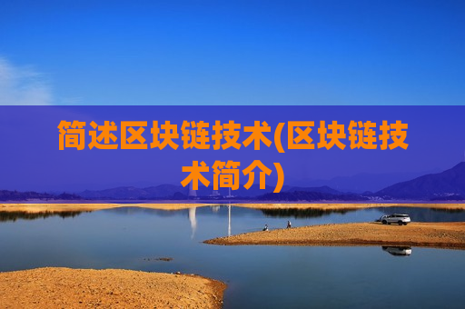 简述区块链技术(区块链技术简介)