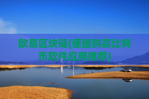 欧易区块链(便捷购买比特币软件应用推荐)-第1张图片-币圈网 欧易区块链(便捷购买比特币软件应用推荐)-第1张图片-币圈网