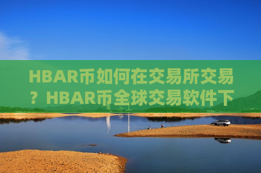 HBAR币如何在交易所交易？HBAR币全球交易软件下载排行榜-第1张图片-币圈网