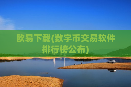 欧易下载(数字币交易软件排行榜公布)-第1张图片-币圈网 欧易下载(数字币交易软件排行榜公布)-第1张图片-币圈网