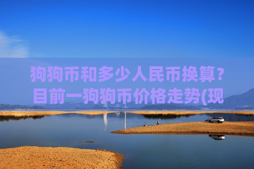 狗狗币和多少人民币换算?目前一狗狗币价格走势(现价2.8237元)-第1张图片-币圈网 狗狗币和多少人民币换算?目前一狗狗币价格走势(现价2.8237元)-第1张图片-币圈网