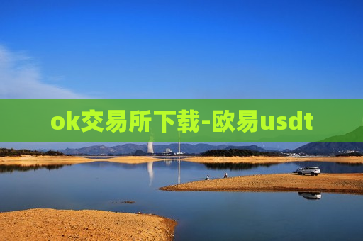 ok交易所下载-欧易usdt-第1张图片-币圈网