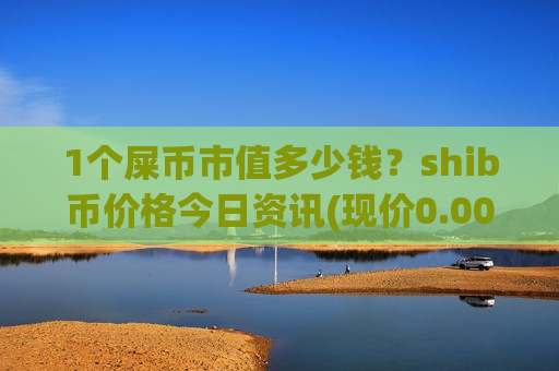 1个屎币市值多少钱?shib币价格今日资讯(现价0.00019503元)-第1张图片-币圈网 1个屎币市值多少钱?shib币价格今日资讯(现价0.00019503元)-第1张图片-币圈网