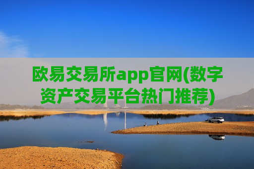 欧易交易所app官网(数字资产交易平台热门推荐)-第1张图片-币圈网 欧易交易所app官网(数字资产交易平台热门推荐)-第1张图片-币圈网
