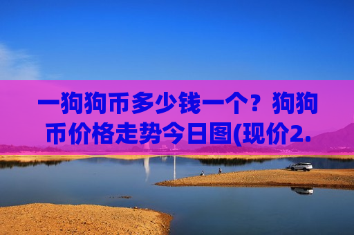 一狗狗币多少钱一个?狗狗币价格走势今日图(现价2.9079元)-第1张图片-币圈网 一狗狗币多少钱一个?狗狗币价格走势今日图(现价2.9079元)-第1张图片-币圈网